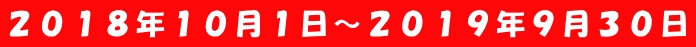 ２０１８年１０月１日～２０１９年９月３０日 