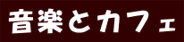 音楽とカフェ