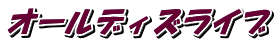 オールディズライブ