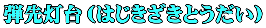 弾先灯台（はじきざきとうだい）