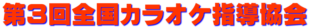 第３回全国カラオケ指導協会