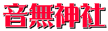 音無神社