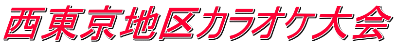 西東京地区カラオケ大会