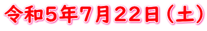 令和５年７月２２日（土）