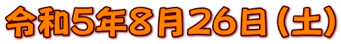 令和５年８月２６日（土）
