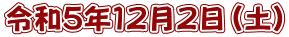 令和５年１２月２日（土）