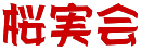 桜実会