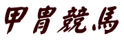 甲冑競馬