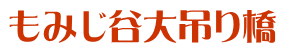 もみじ谷大吊り橋