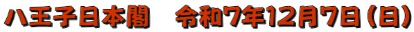 八王子日本閣　令和７年１２月７日（日）