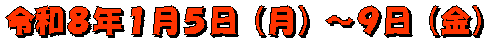 令和８年１月５日（月）～９日（金）
