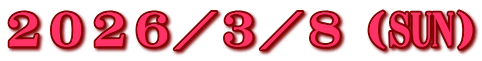 ２０２６／３／８（SUN）
