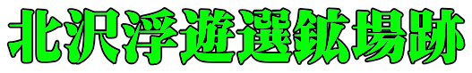 北沢浮遊選鉱場跡 