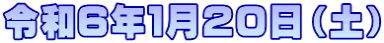 令和６年１月２０日（土）