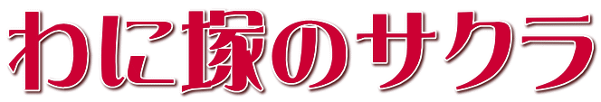 わに塚のサクラ