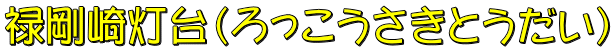 禄剛崎灯台（ろっこうさきとうだい）