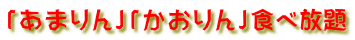 「あまりん」「かおりん」食べ放題