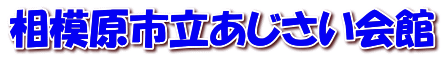 相模原市立あじさい会館