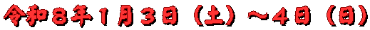 令和８年１月３日（土）～４日（日）