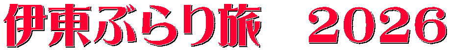 伊東ぶらり旅　２０２６