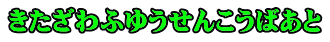 きたざわふゆうせんこうばあと