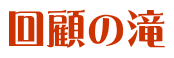 回顧の滝