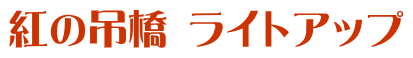 紅の吊橋 ライトアップ
