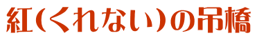 紅（くれない）の吊橋
