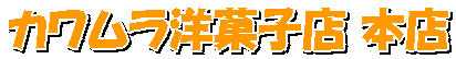 カワムラ洋菓子店 本店