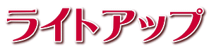 ライトアップ