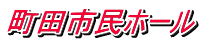 町田市民ホール