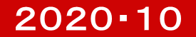  ２０２０・１０ 