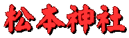 松本神社