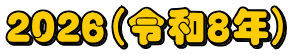２０２６（令和８年）