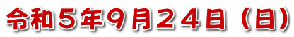 令和５年９月２４日（日）