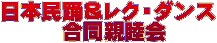 日本民踊＆レク・ダンス   　　合同親睦会