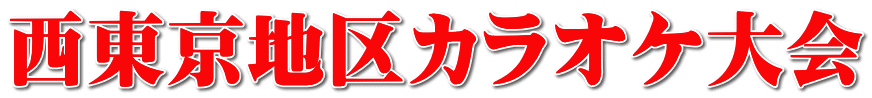 西東京地区カラオケ大会