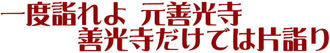 一度詣れよ 元善光寺 　　　善光寺だけでは片詣り