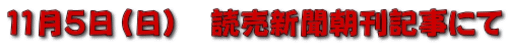 １１月５日（日）　読売新聞朝刊記事にて