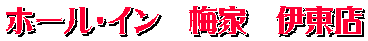ホール・イン　梅家　伊東店